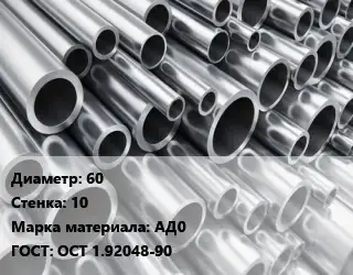 Труба алюминиевая 60 s=10 Марка: АД0 ГОСТ: ОСТ 1.92048-90